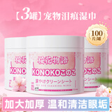 KONOKO去泪痕湿巾宠物猫咪狗狗泪痕湿纸巾比熊泰迪擦眼睛湿巾纸眼部清洁