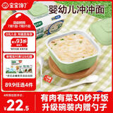 宝宝馋了婴幼儿冲冲面鸡肉菌菇面14g出游辅食餐宝宝面冲泡即食10月+