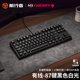 前行者Z108樱桃cherry轴机械键盘无线蓝牙三模客制RGB灯效游戏电竞办公有线台式电脑笔记本外接 黑色87键【白光下位灯版-有线版】换侧刻专用 樱桃cherry MX RGB【茶轴-热插拔】
