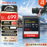 闪迪（SanDisk）64GB SD内存卡 V90 8K U3 C10 高速相机存储卡 读写速均300MB/s IP68 6米防摔 影院级高清拍摄