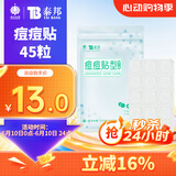 云南白药泰邦痘痘贴型创口贴 轻薄透气皮外伤轻薄服帖不卷边 45粒/袋 