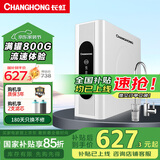 长虹（CHANGHONG）净水器家用反渗透前置过滤器自来水大流量直饮纯水机除水垢重金属RO净水机 【升级瞬时1100G】上门安装
