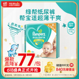 帮宝适绿帮纸尿裤S码84片 尿裤尿不湿 新生儿婴儿 夏季超薄透气