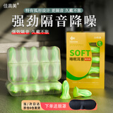 佳高美睡觉专用超强隔音舒适不涨耳静音耳塞学习防噪音海绵降噪耳塞眼罩 升级soft专业款 5对/盒