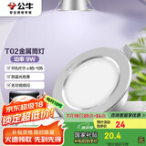公牛（BULL）LED筒灯天花灯MT-B009D-AS银色金属筒灯9W4寸5700K 开孔85-105mm