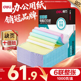 得力【缺页十倍赔】珊瑚海六联三等分可撕边针式电脑打印纸 彩色(白红蓝绿黄白)1000页241-6-1/3CS