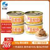 旅大壹味油浸金枪鱼150g*4罐 高蛋白低碳水 大目金枪鱼 开罐即食饭团拌饭