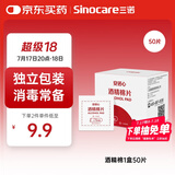 三诺安诺心酒精湿巾独立消毒湿巾家用便携式 75%酒精棉片 50片