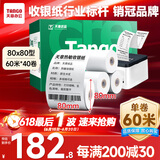 天章 （TANGO）【支持京东外卖】新绿天章热敏收银纸 80*80mm(60米/卷)40卷 餐饮外卖收银机打印小票纸
