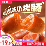 百草味肉香小烤肠混合口味200g 休闲肉类零食即食香肠100%纯猪肉