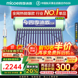 四季沐歌（MICOE）【线下同款】四季沐歌（MICOE）太阳能热水器家用飞享系列一级能效长效保温晒一天用七天 国补 18根 150L 飞享大水箱自动款