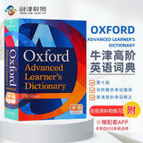 牛津高阶英英词典第10版 Oxford advanced learner's dictionary 10th edition （牛津大学出版社）剑桥雅思考试推荐 英文原版进口 高考礼物 高中教辅