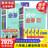 【2026学年】2025秋新版初中必刷题八年级上册数学初二上下册人教版数学语文英语物理新版教材同步8年级上分卷试卷练习册狂K重点 必刷题八上 上册【英语】人教无单选（25秋新版）