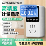 绿林功率电量计量插座10A家电卫厨用电力监测仪功耗插座电表计度器