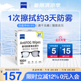 zeiss蔡司 眼镜防雾清洁湿巾纸巾 镜片镜头护目镜游泳镜近视眼镜防起雾 防雾纸巾100片装