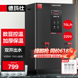 德玛仕（DEMASHI）开水器商用 智能电热开水机全自动进水不锈钢烧水器开水炉热水桶学校工厂工地饭店饮水机大容量 数显黑钛加厚款丨220V丨70L/小时