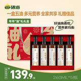 XH硒海食用油组合260ml*5瓶礼盒款中秋送礼团购橄榄油核桃油山茶油