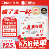 万通筋骨贴膏药贴腰间盘突出类风湿关节颈椎病肩周炎腰肌劳损 5盒50贴