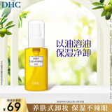 DHC蝶翠诗橄榄卸妆油70ml 温和脸部卸妆易乳化不油腻旅行装