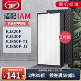 JF适配英国IAM空气净化器过滤网滤芯复合套装 KJ850F-T1/J1、J820F/KJ830F