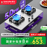 樱花（SAKURA）【国家补贴至高20%】燃气灶家用液化气灶双灶台嵌两用5.0kW大火力猛火灶多尺寸可安装TSC01液