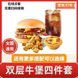 肯德基KFC代下单优惠券香辣劲脆鸡腿堡双层嫩牛堡四件套团购套餐全国通用到店取餐 汁汁双层嫩牛堡+鸡米花+蛋挞+可乐