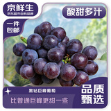 京鲜生 黑钻巨峰葡萄 净重4.8-5.2斤 生鲜水果 葡萄/提子 源头直发