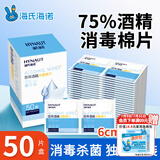 海氏海诺75%医用消毒棉片酒精棉片湿巾50片一次性使用消毒湿巾凑单商品