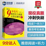 新航道 9分达人雅思听力真题还原及解析7+阅读真题还原及解析7（套装共2册） 雅思真题 雅思中题 赠听力音频 