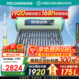 四季沐歌（MICOE）太阳能热水器国补 家用光电两用自动上水 以旧换新 2025款免费升级175L  飞天系列WIFI款