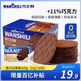 万士利 华夫脆饼干黑巧克力味420g 薄脆办公室休闲零食品代餐饱腹