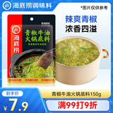 海底捞火锅底料 青花椒牛油火锅底料150g 青椒牛油 调味料  一料多用