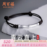 周百福【1000+门店】银青云直上竹节手链男编织手绳生日送男友礼物