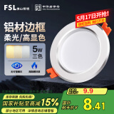 FSL佛山照明LED筒灯铝材三色过道嵌入式孔灯5W白玉银边开孔75-85mm