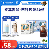 瑞幸咖啡挂耳咖啡2风味混合装10g*20袋手冲滤泡挂耳0蔗糖黑咖啡粉运动健身