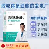 更新线粒体，根治慢性病 陈俊旭 线粒体、免疫力、慢性炎症、慢病、运动、低糖饮食、逆转病情、糖尿病