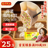湾仔码头芹菜猪肉水饺720g36只早餐食品速食半成品面点速冻饺子