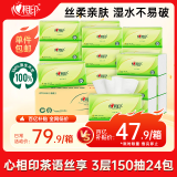 心相印抽纸【肖战同款】茶语丝享 3层150抽*24包真S码 纸巾（整箱销售）