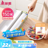 美丽雅 食品级保鲜膜大号150米*30cm 耐高温可蒸一次性滑刀切割器保险膜