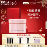 宝丽（POLA）进口保湿护手霜润泽保湿细致嫩滑植物精华芳香怡人男女士护手乳霜 护手霜