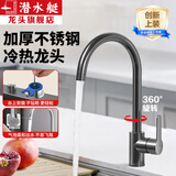 潜水艇厨房水龙头304不锈钢上装式龙头360°旋转冷热双温水槽洗菜盆龙头 【轻奢枪灰】快速上装冷热龙头