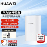 华为Q6子母路由器凌霄千兆家用电力线版分布式全屋wifi6+无线mesh组网穿墙王PLC电力猫 Q6电力版子路由【需搭配母路由一起使用】