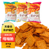 天香坊吊炉锅巴陕西特产办公解馋零食休闲零食袋装多种口味休闲粗粮 麻辣孜然五香牛肉烧烤各2袋x105g