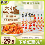 黄飞红（HUANGFEIHONG）香脆椒55g*5袋 辣椒脆辣椒酥香辣酥花生脆零食下酒菜花生米