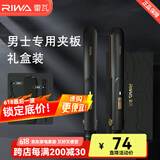 雷瓦（RIWA）男士卷发棒直板夹 烫发棒卷发直发两用夹板 男女生短发卷发棒便携空气刘海内扣防烫RB-8200 男士专用小夹板【礼盒版】 18mm
