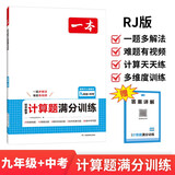 一本初中数学计算题满分训练九年级上下册 2026（RJ人教版）初一数学逻辑思维同步专项真题训练天天练