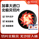 Clearwater北极清水加拿大（去边去内脏）北极贝切片100g解冻即食