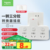 施耐德电气 转换插头/品字形一转三插座/ 适用于卧室厨房 3位分控转换插座