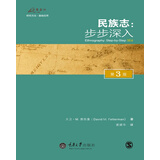 民族志：步步深入（第3版）
