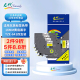 e代标签色带18mm黄底黑字TZe-641(4支装)适用brother兄弟PT-P700标签机D450打印机标签纸打印纸